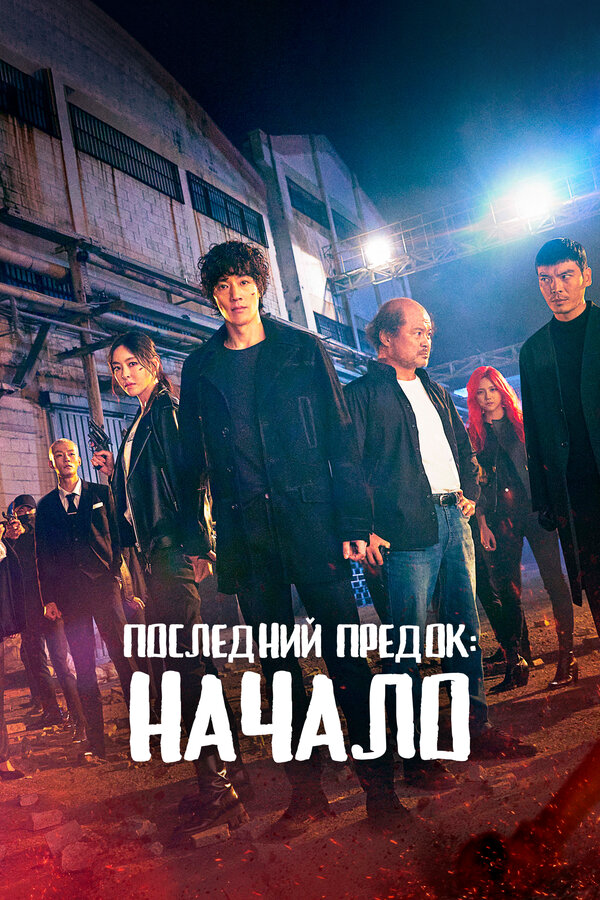 Последний предок: Начало постер - смотреть онлайн